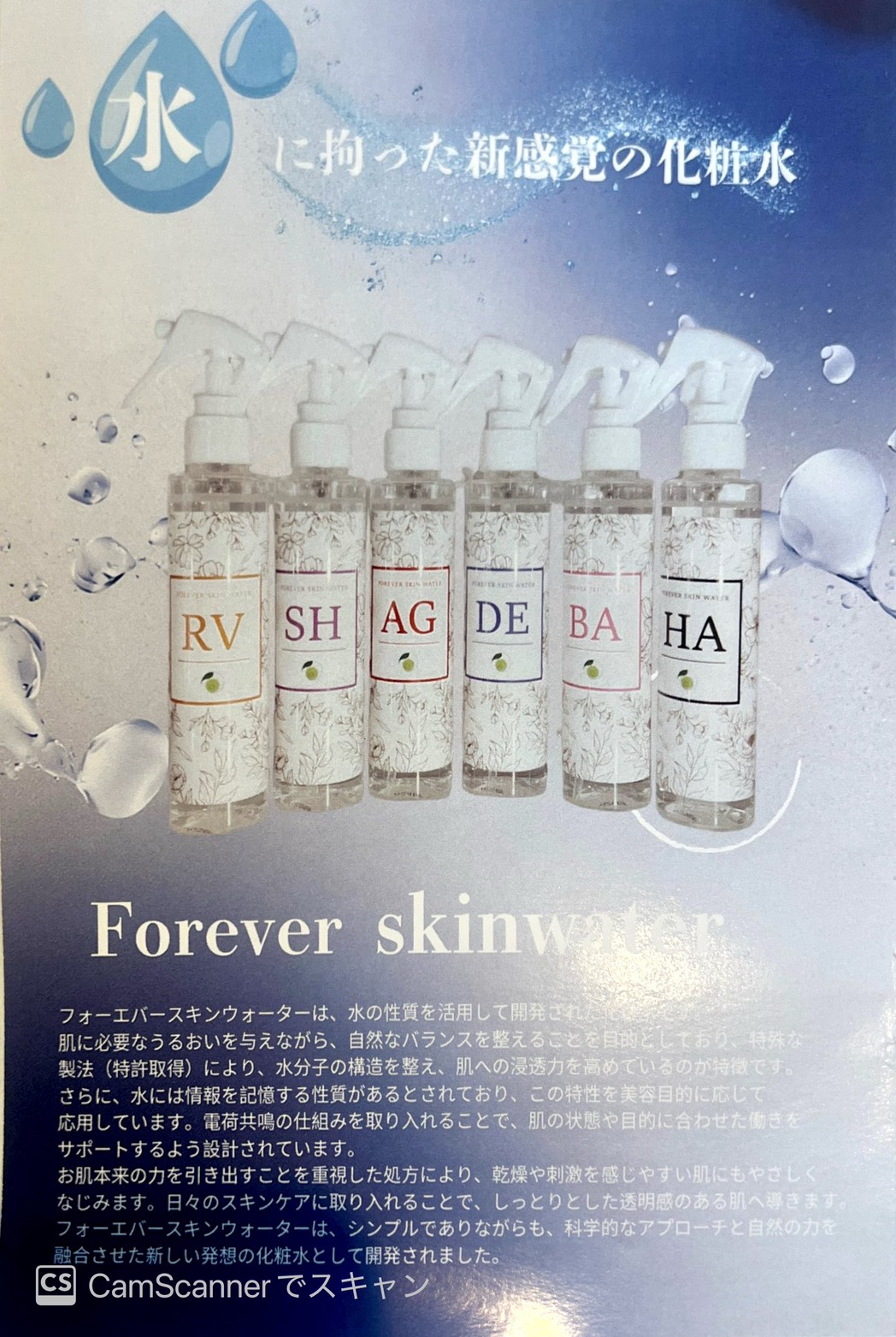 Forever Skinwater 全商品ラインナップ